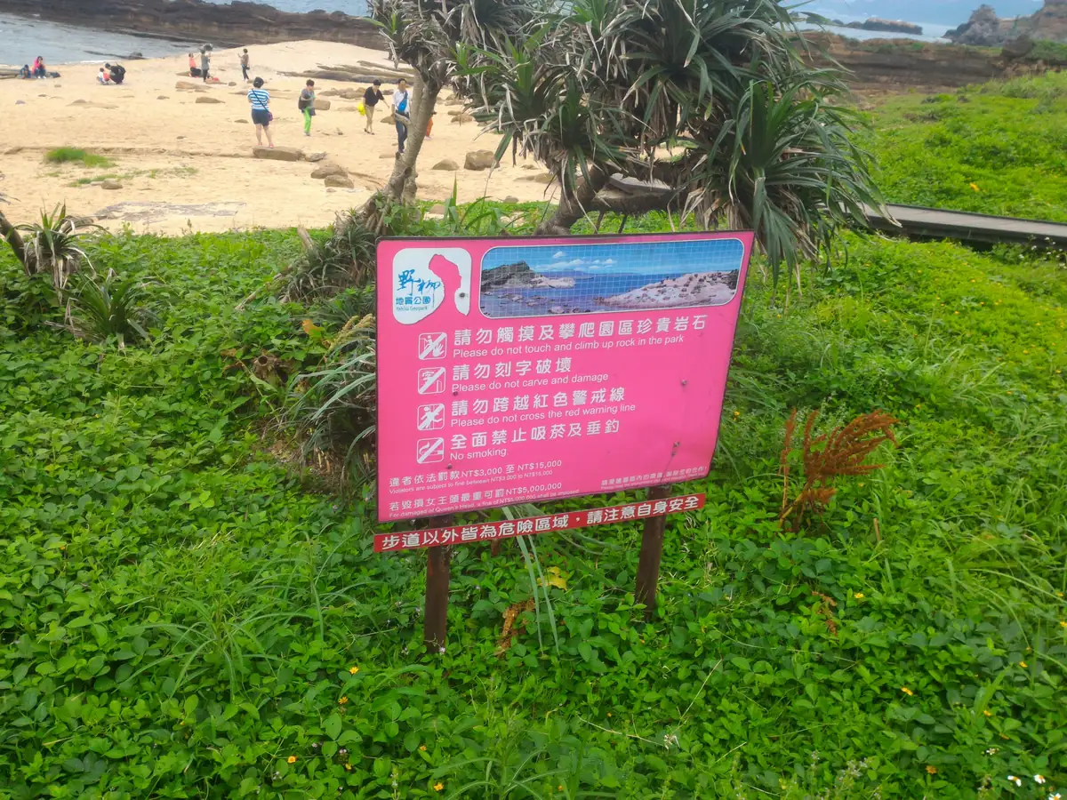 野柳地質公園 警告標語