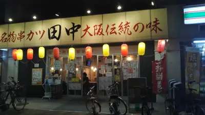 新世界的炸串・大阪 照片2