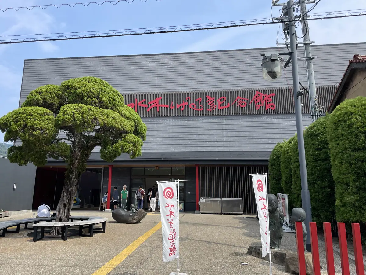 Mizuki Shigeru Museum