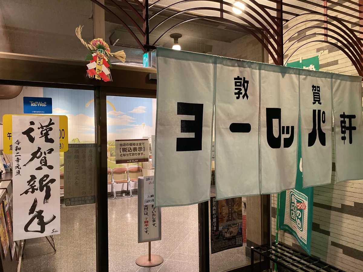 敦賀ヨーロッパ軒
