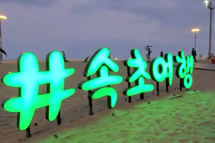 3-Hour Self-guided Sokcho Tour with Private Transportation — operator photo 4
